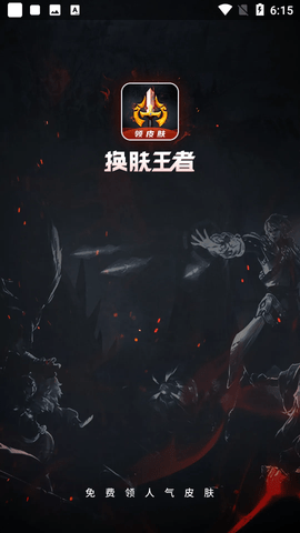 换肤王者