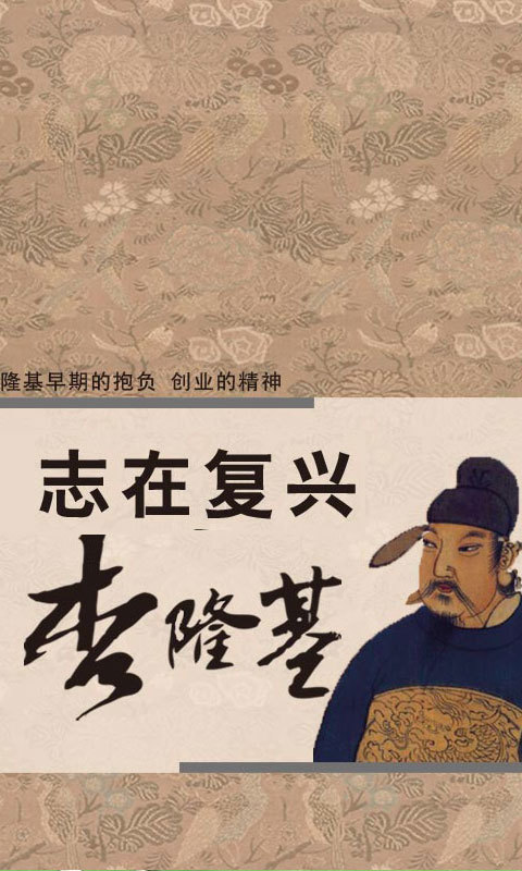 志在复兴——李隆基