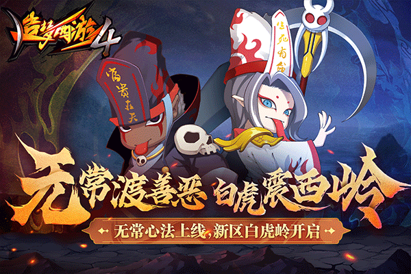 造梦西游4oppo版本