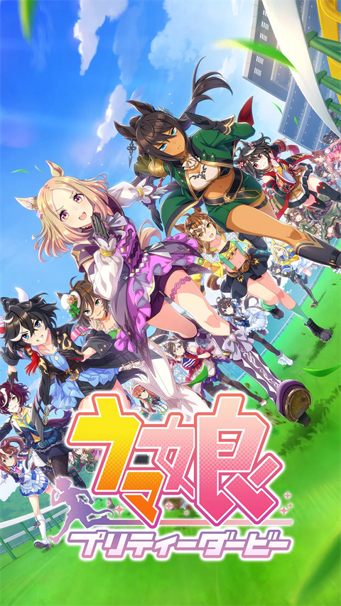 赛马娘日服最新版本