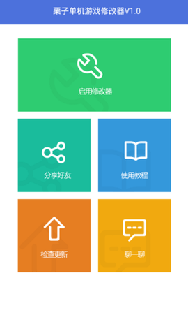 栗子修改器