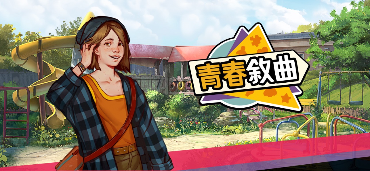 青春叙曲