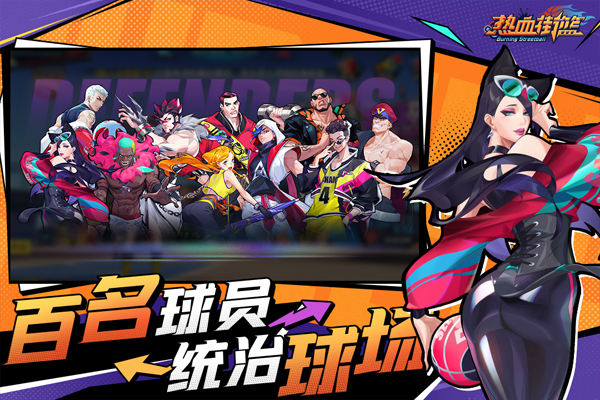热血街篮应用宝版