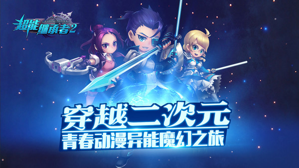 超能继承者2小米版
