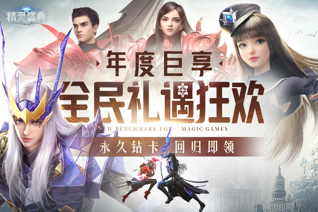 精灵盛典黎明0.1折扣版