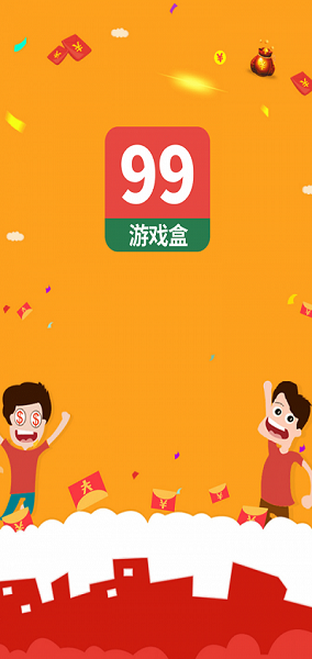 99游戏盒庆典版