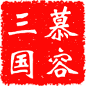 慕容三国x9