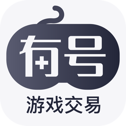 有号游戏交易