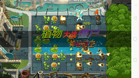 植物大战僵尸神秘时空之旅游戏(PVZ 神秘时空)