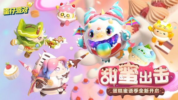 蛋仔派对先行服