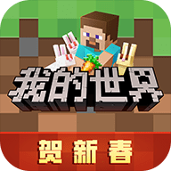 我的世界新春版本