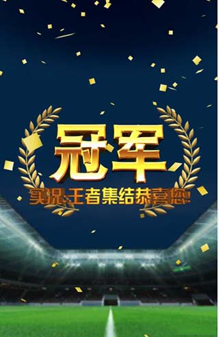 实况王者集结网易版