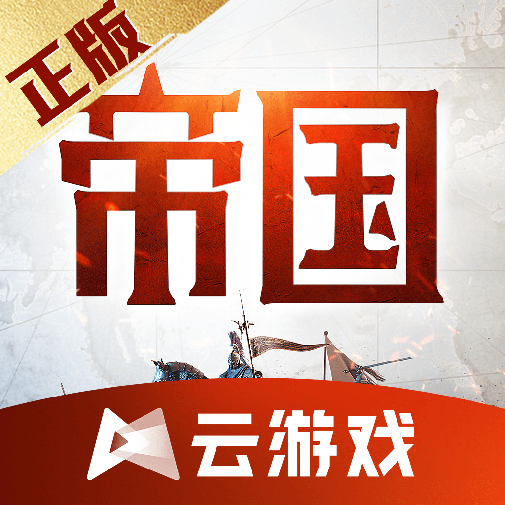 重返帝国云