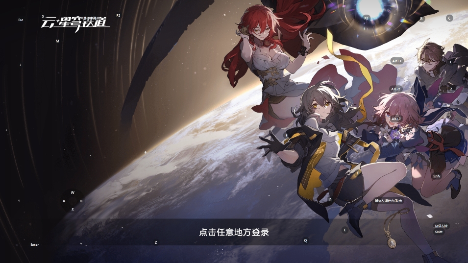 云星穹铁道