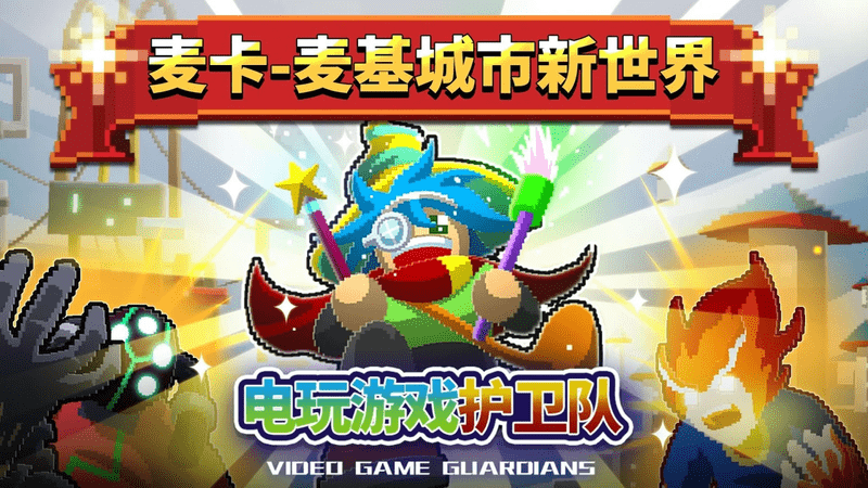 电玩护卫队(电玩游戏护卫队)