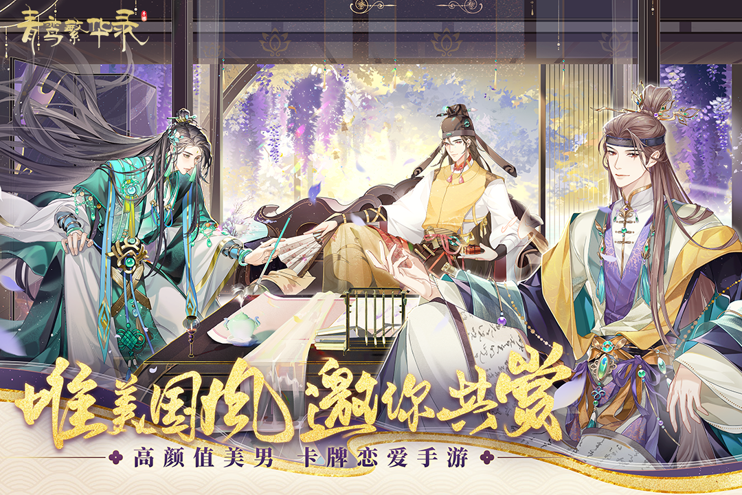 青鸾繁华录九游版