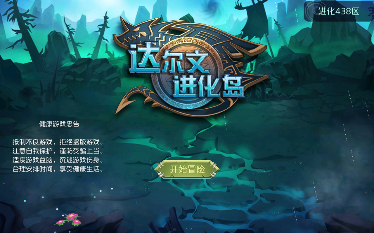 达尔文进化岛