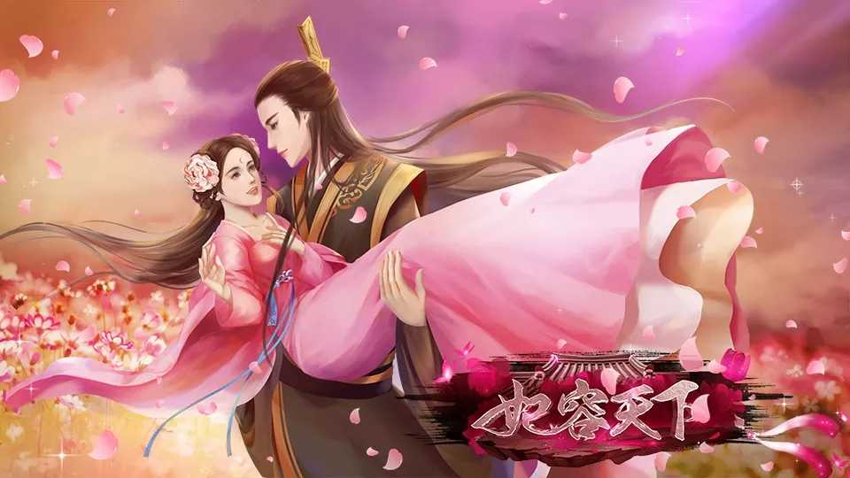 妃容天下