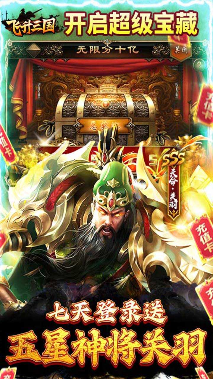 飞升三国送2048真充