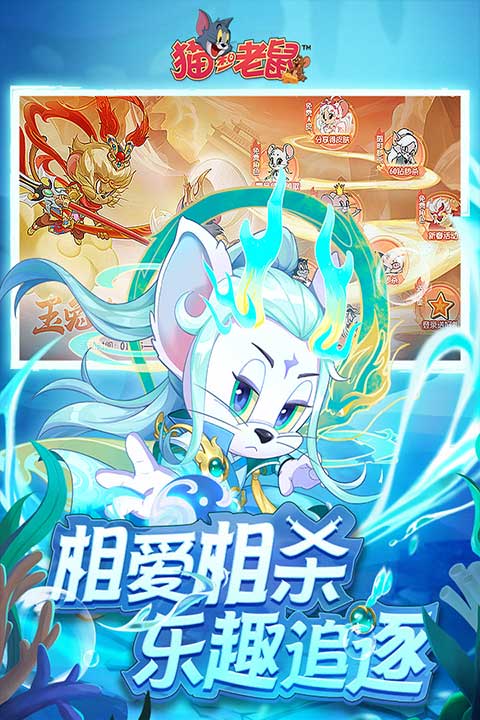猫和老鼠手游官网版