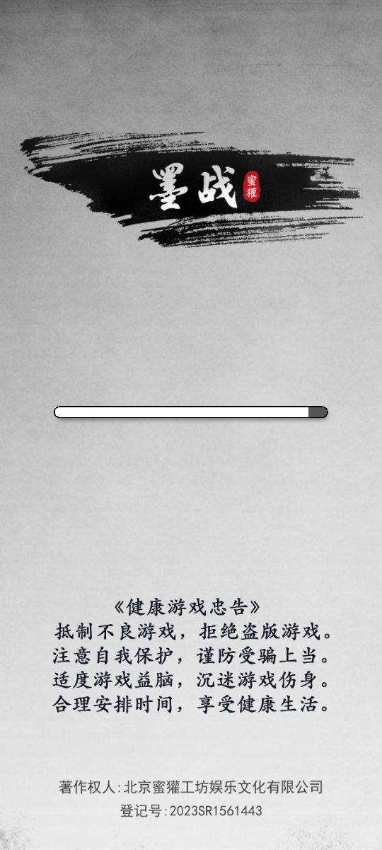 墨战