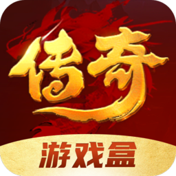 传奇游戏盒子