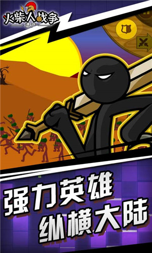 火柴人战争遗产最新版本2024