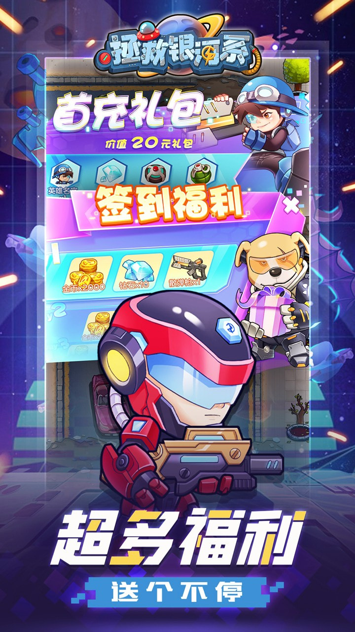 拯救银河系