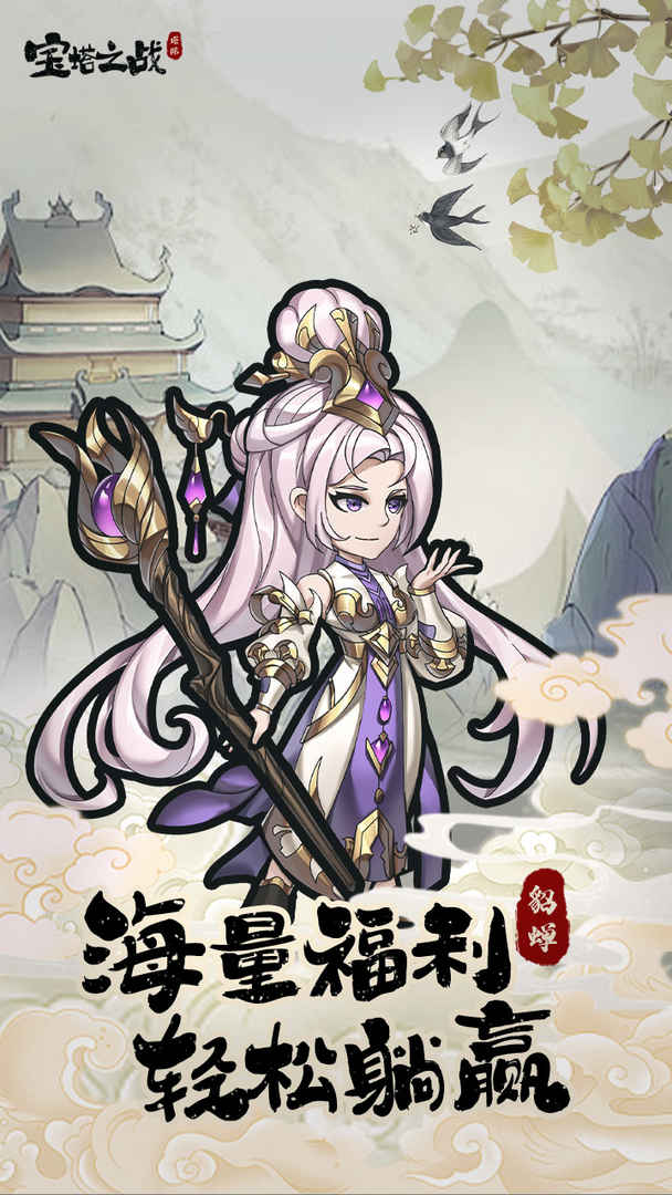 宝塔之战分享版