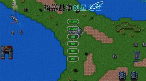 铁锈战争创星之世mod