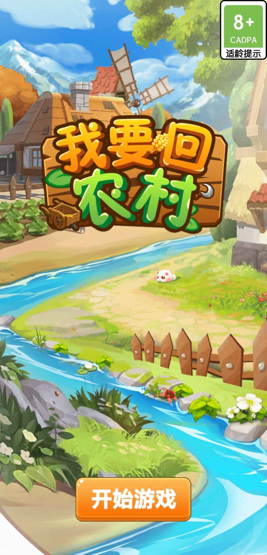 我想回农村游戏