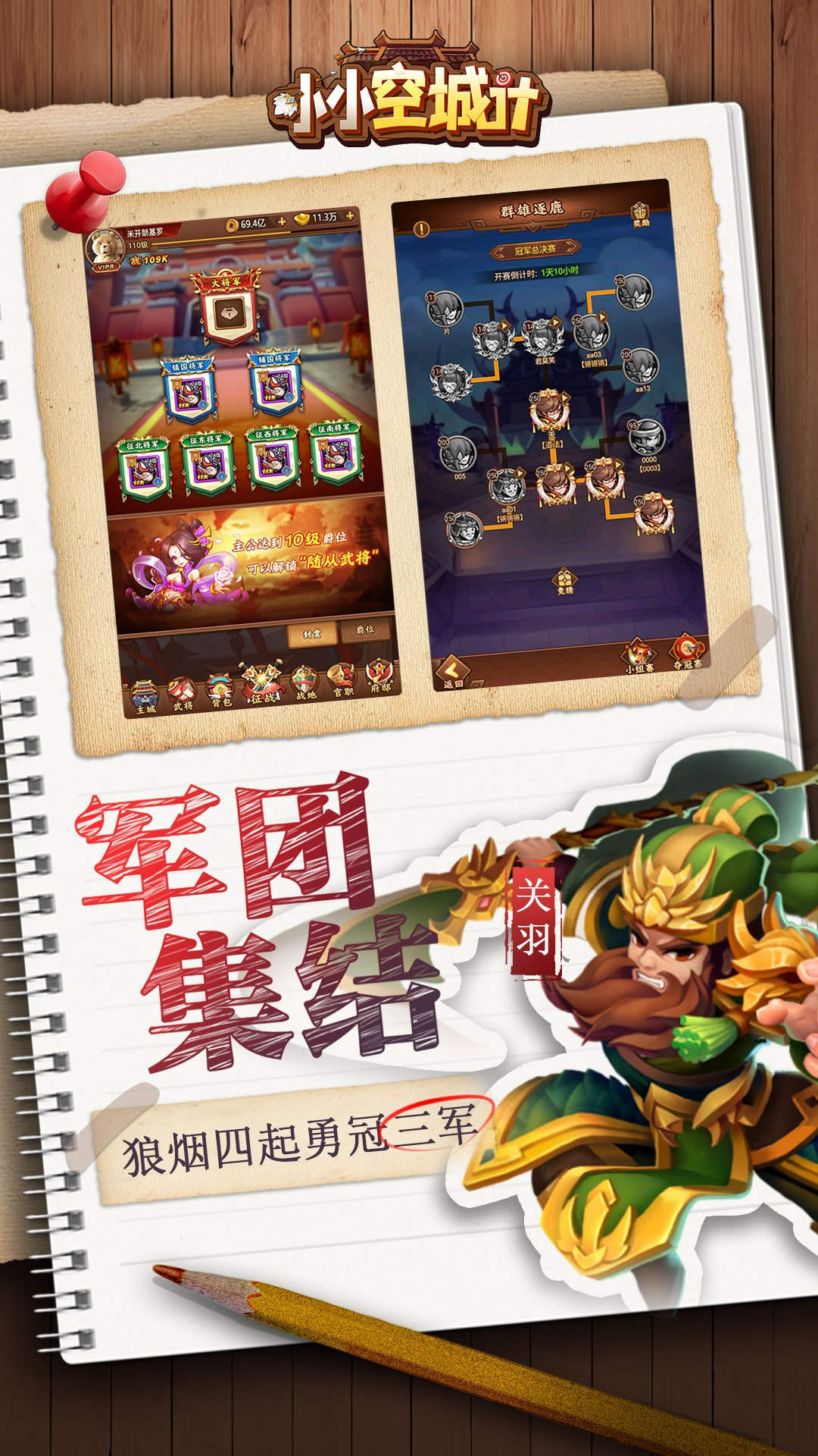 小小空城计无限招募版