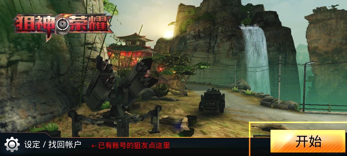 狙神荣耀九游版