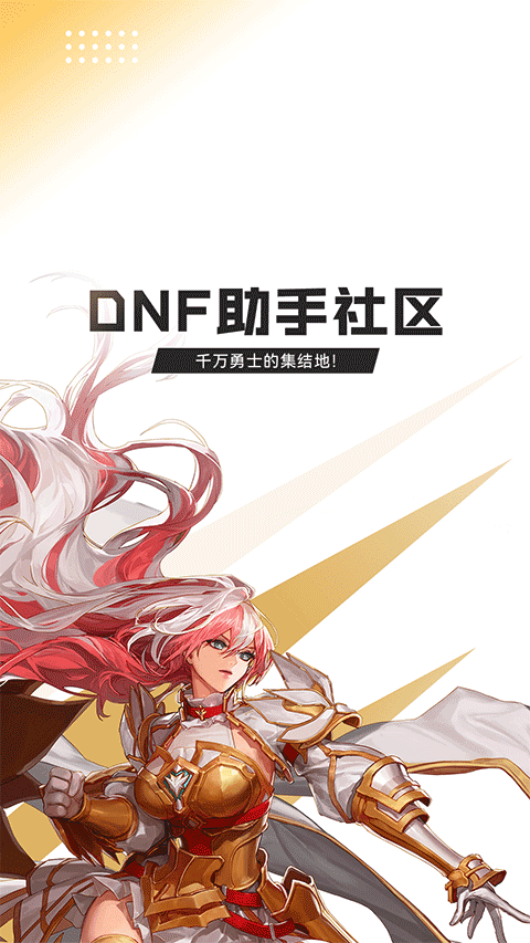 地下城与勇士助手