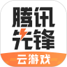 腾讯先锋（原先游）