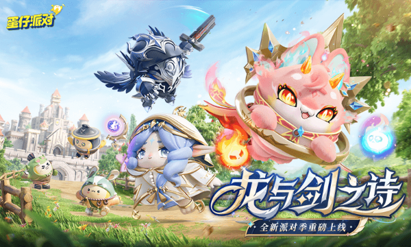 蛋仔派对官方正版