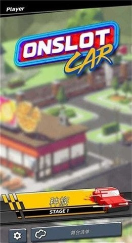 插槽赛车Onslot Car