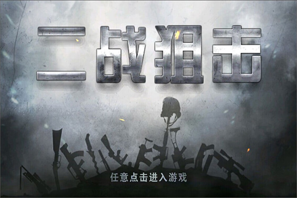 二战狙击官网正版