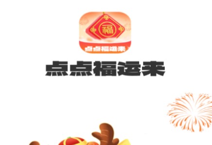 点点福运来官方版