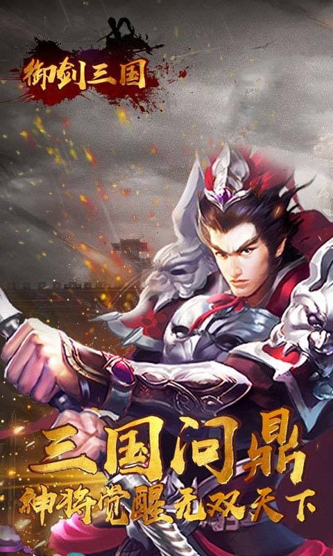 御剑三国手游客户端版v1.0