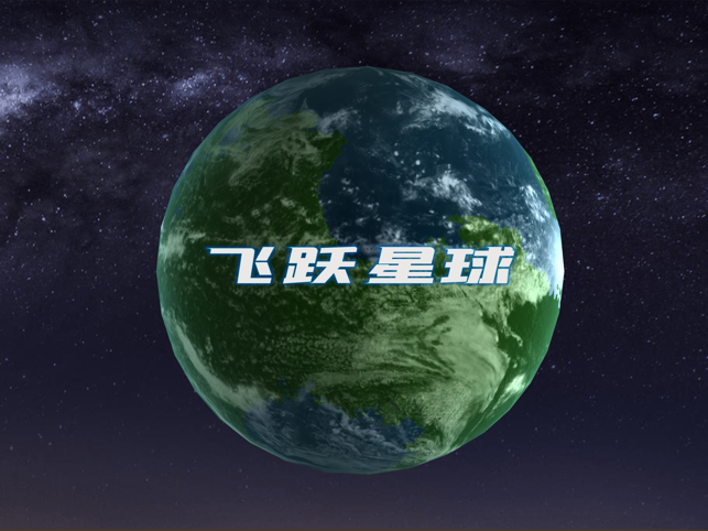 飞跃星球小米版
