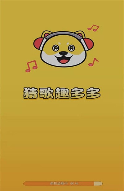 猜歌趣多多