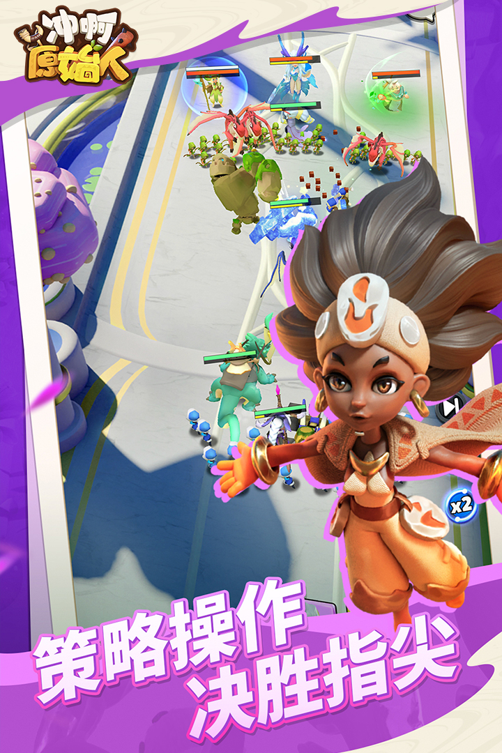 冲啊原始人九游版