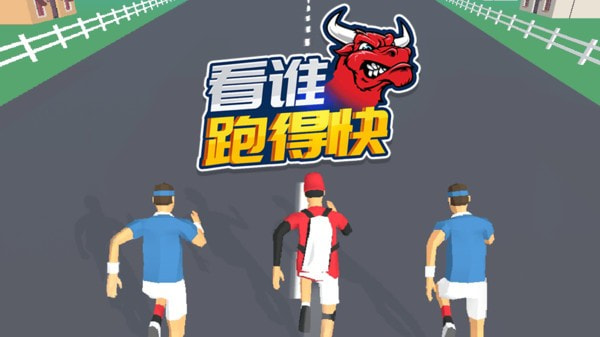 看谁跑的快