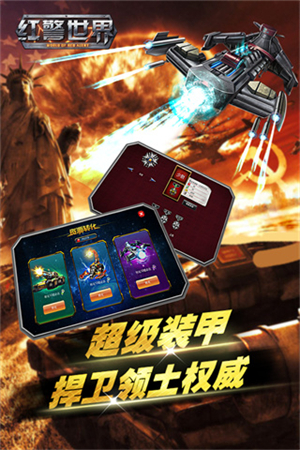 红警世界手机版