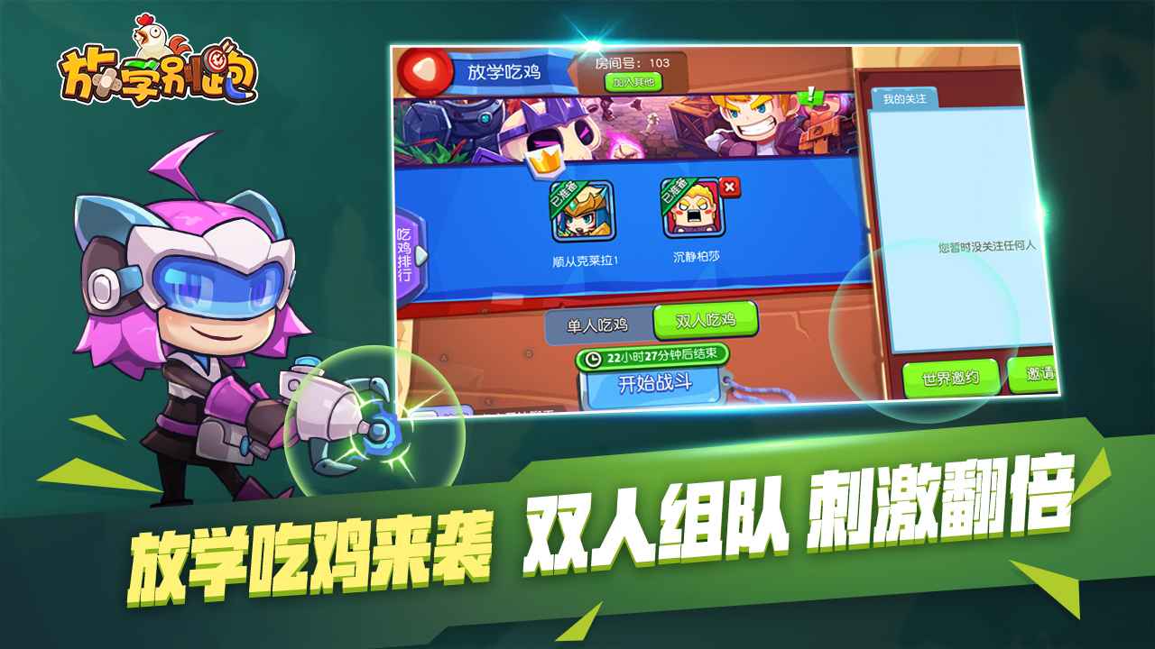 放学别跑九游渠道服