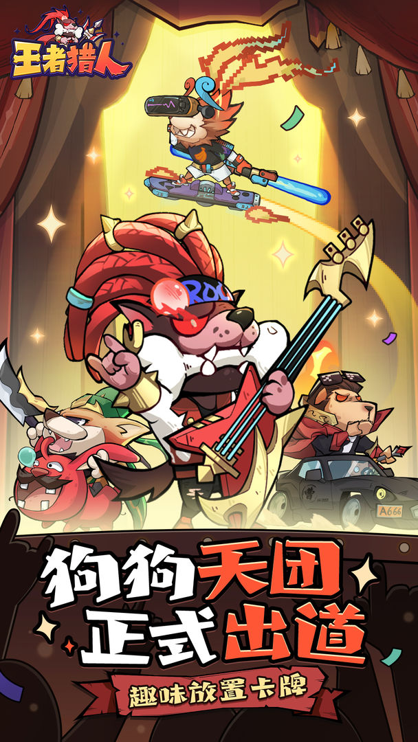 王者猎人九游版