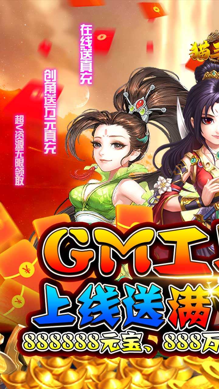 猫三国GM特权版