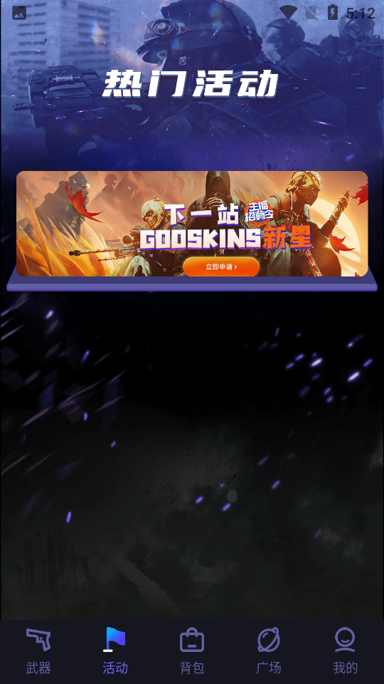 csgo开箱模拟器app(GooSkins)