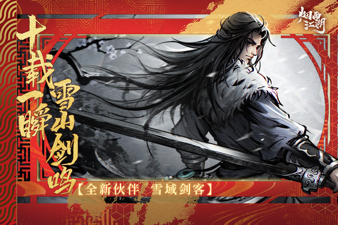 烟雨江湖网易版